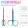 Scissors manicure, bent, wide, 9 cm, chameleon color