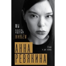 We are here alive. Poems and two poems. Revyakina A.