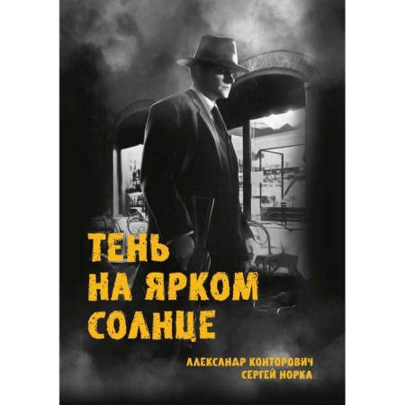 Shadow on the bright sun. Kontorovich A.
