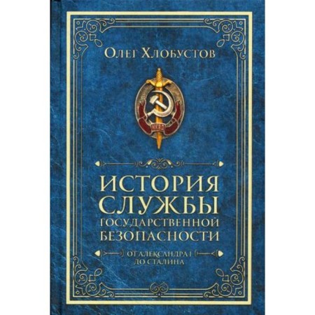 The history of the state security service. From Alexander I to Stalin. Chlobustov O.