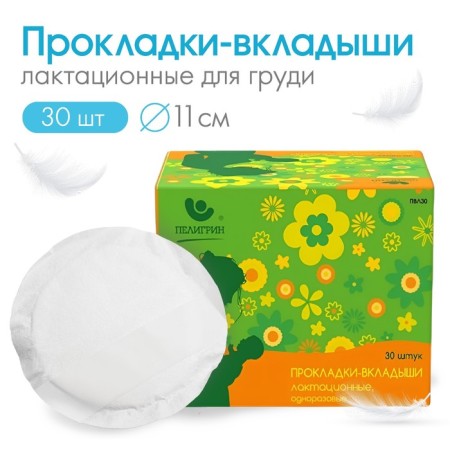 Gaskets - lactation, disposable liners, 30 pcs.