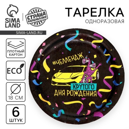 Disposable paper plate "Cool birthday", set 6 pcs, 18 cm