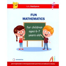 Занимательная математика для детей 6-7 лет. Васильева Л.Л.