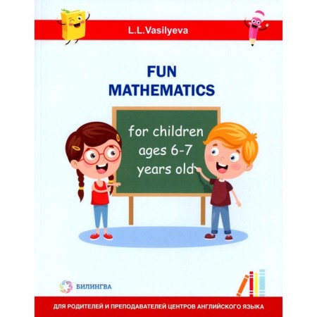 Entertaining mathematics for children 6-7 years old. Vasilieva L.L.