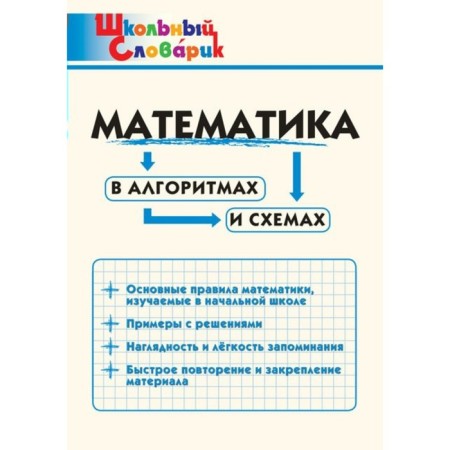 Directory. Mathematics in algorithms and schemes Primary school, Klyukhina I.V.