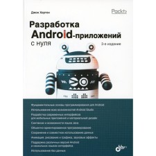Development of Android applications from scratch. 3rd edition. Horton J.