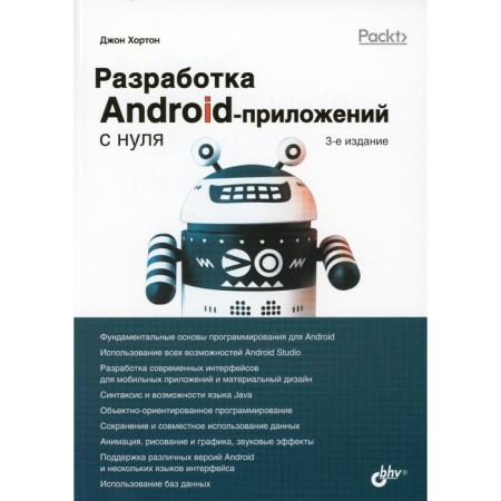 Development of Android applications from scratch. 3rd edition. Horton J.