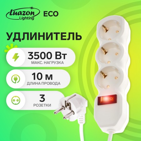 The extension cord Luazon Lighting Eco, 3 sockets, 10 m, 16 A, 3500 W, PVS 3x1 mm2, s/k, with off.