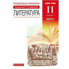 Textbook. GEF. Literature. A basic level of. red. 2021 Grade 11, part 2. Kurdyumova T.F.