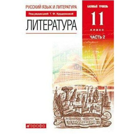 Textbook. GEF. Literature. A basic level of. red. 2021 Grade 11, part 2. Kurdyumova T.F.