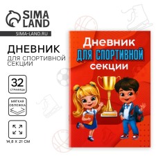 Diary for the sports section, children, 32 pages, 14.8 x 21 cm