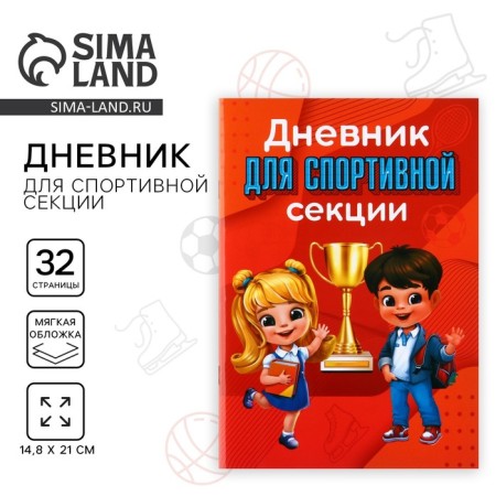 Diary for the sports section, children, 32 pages, 14.8 x 21 cm