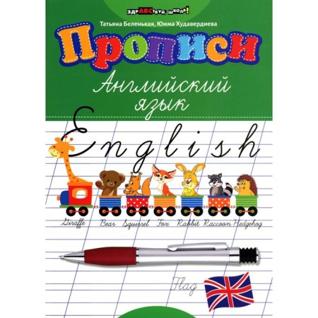 Recording. English language. Belenkaya T.B., Khudaverdieva Yu.V.