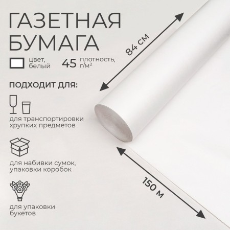 Newspaper paper 840 mm x 150 m, 45 g/m2
