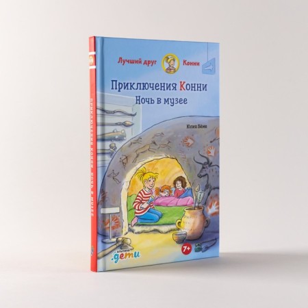 Приключения Конни. Ночь в музее. Бёме Ю.-1