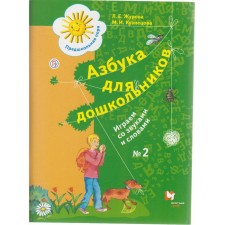 ABC for preschoolers. We play with sounds and words. Workbook. Part 2. Zhurova L.E., Kuznetsova M.I.