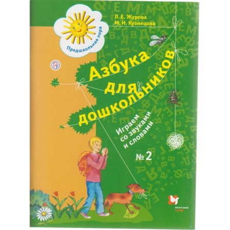 ABC for preschoolers. We play with sounds and words. Workbook. Part 2. Zhurova L.E., Kuznetsova M.I.