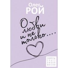 About love and not only. Roy O.Yu.