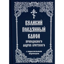 The great repentant canon of the Monk Andrei Cretan with a parallel translation
