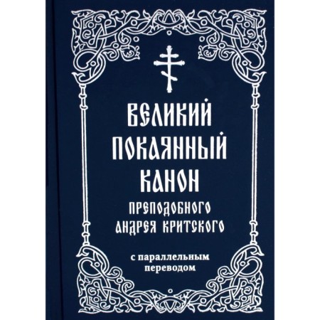 The great repentant canon of the Monk Andrei Cretan with a parallel translation