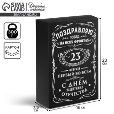 Gift folding box, packaging, “February 23”, 16 x 23 x 7.5 cm