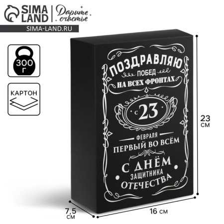 Gift folding box, packaging, “February 23”, 16 x 23 x 7.5 cm