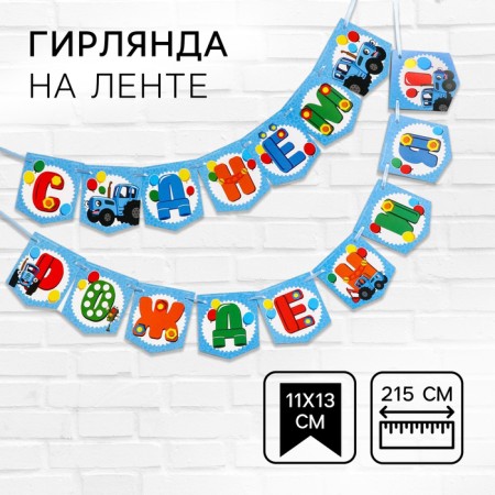 Garland on the tape "Happy Birthday", length 215 cm, blue tractor