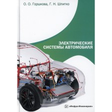 Electric systems of the car. Tutorial. Gorshkova O.O., Spitko G.N.