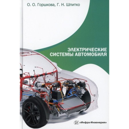 Electric systems of the car. Tutorial. Gorshkova O.O., Spitko G.N.