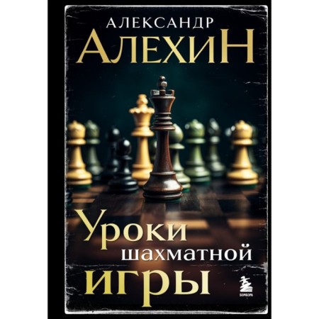 Alexander Alekhin. Chess game lessons. 3rd edition. Alekhin A.A.