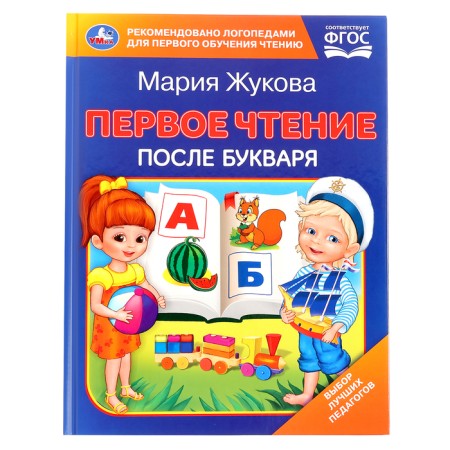 The first reading after the primer. Zhukova M.A.
