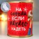 A gift for socks in a bank with a print "In case there is nothing to put on" (female)