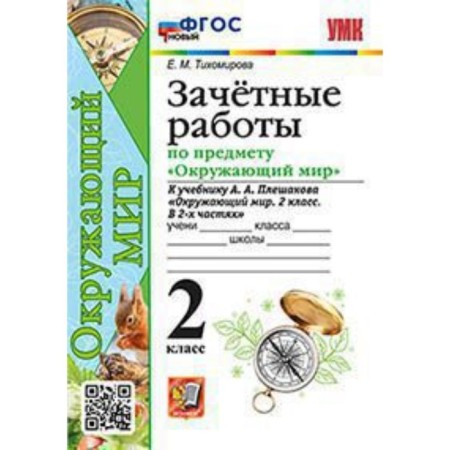 The world. Grade 2. Conscious work Textbook A.A. Pleshakova. Pogorelova N.Yu.