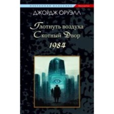 Глотнуть воздуха. Скотный двор. 1984. Оруэлл Дж.