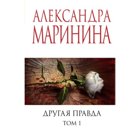 The other truth. Volume 1. Marinina A.