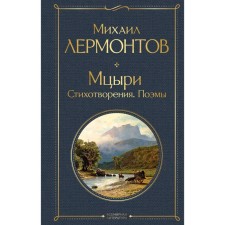 Mtsyri. Poems. Poems. Lermontov Mikhail Yuryevich