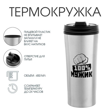 Thermal circle, 450 ml, for you "100% man", retains heat 2 hours, 8 x 19 cm-1