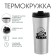 Thermal circle, 450 ml, for you "100% man", retains heat 2 hours, 8 x 19 cm