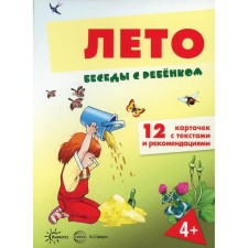 Беседы с ребёнком. Лето. 12 картинок с текстом на обороте, А5