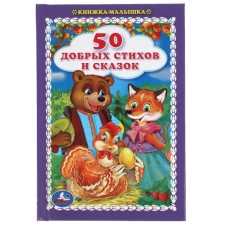50 добрых стихов и сказок. Книжка-малышка