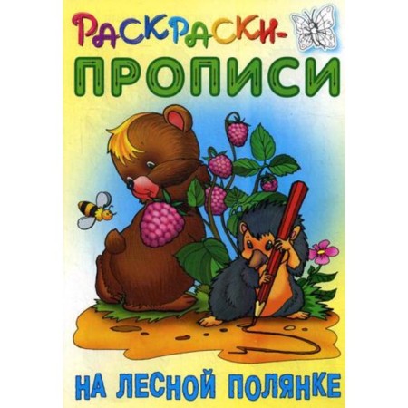 Coloring pages. In a forest clearing. Comp. Kuzmin S.
