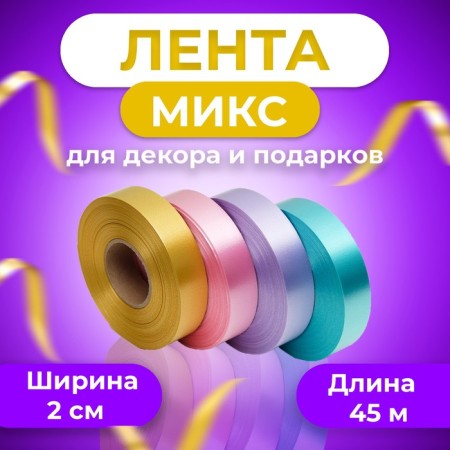 Tape for decor and gifts, 2 cm x 45 m, mix