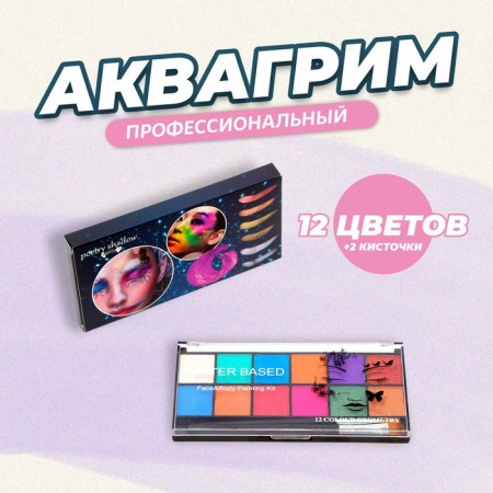 Professional aquagim for the face and body, 12 colors + 2 brushes