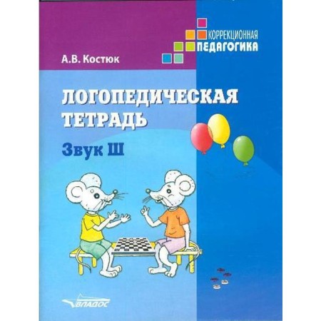 Notebook of a preschooler. Logopedic notebook. Sound Sh. Kostyuk A.V.