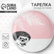 Тарелка керамическая «Ёжик», 25.5 см, цвет белый