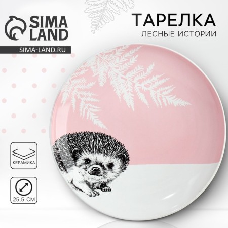 Ceramic plate "Hedgehog", 25.5 cm, white color