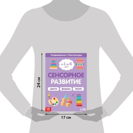 The book "Sensory development. We develop with Montessori ”, 32 p.-1