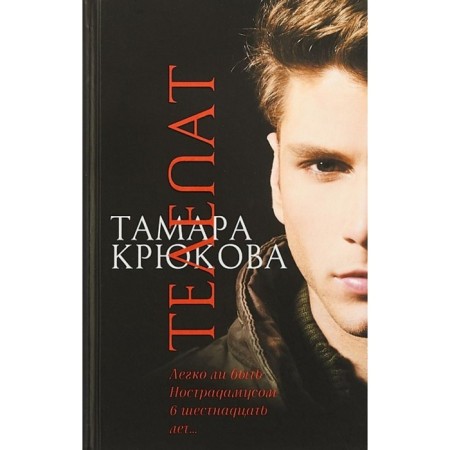Telepath. Kryukova T. Sh.