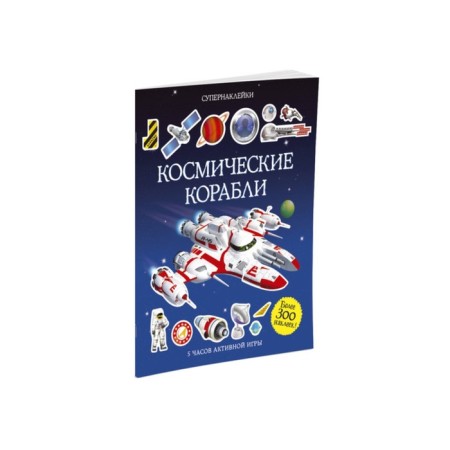 A book with stickers. Spaceships. Tadhoup S.
