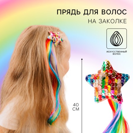 A strand for hair on a hairpin "Asterisk" 40 cm